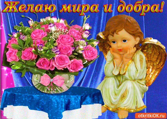 Картинка желаю мира и добра