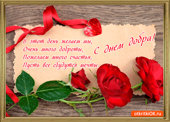Открытка желаю много доброты