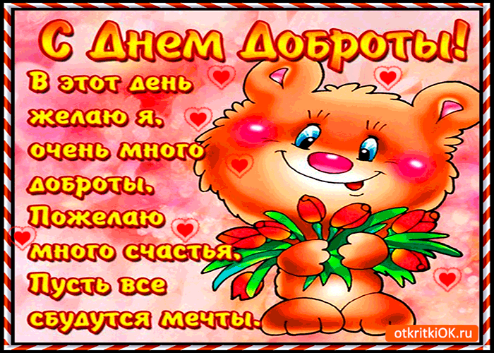 Открытка желаю очень много доброты
