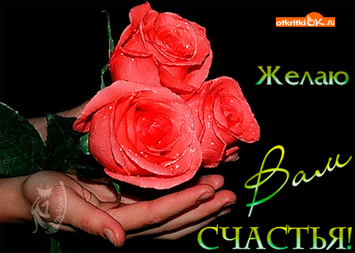 Картинка желаю огромного счастья вам сегодня
