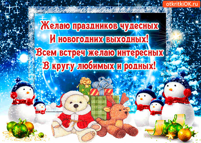 Картинка желаю праздников чудесных