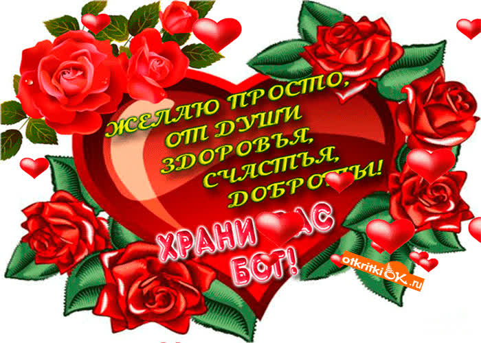 Картинка желаю просто от души
