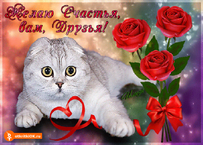 Открытка желаю счастья вам друзья