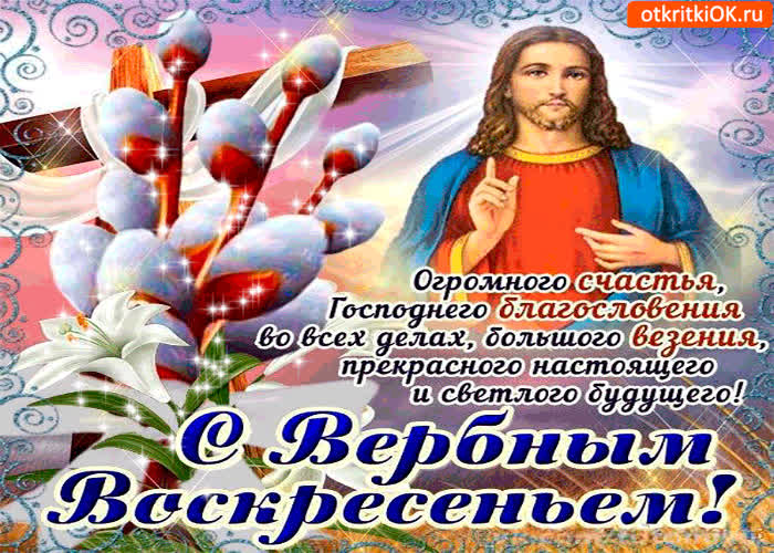 Картинка желаю счастья и благословения - с вербным воскресеньем