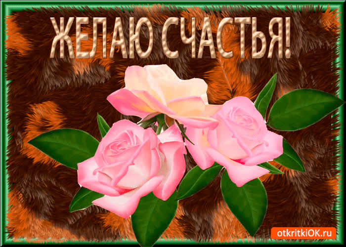 Картинка желаю счастья нежного