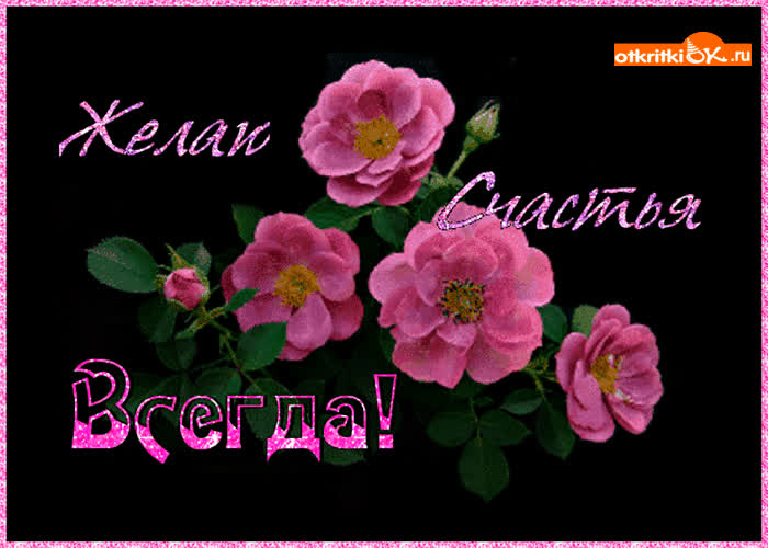 Картинка желаю счастья только тебе