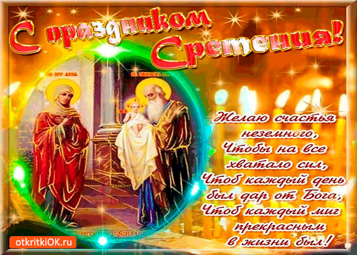 Картинка желаю счастья в день сретения