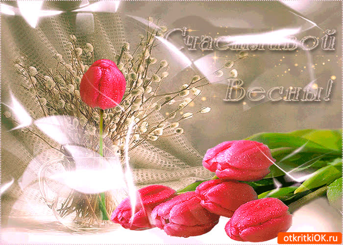 Картинка желаю счастливой весны