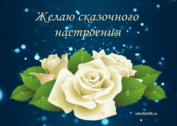 Картинка желаю сказочного настроения