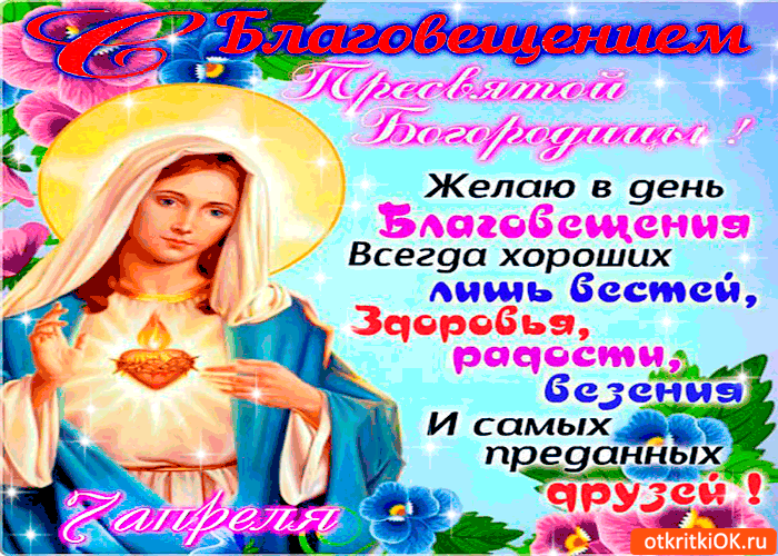 Открытка желаю в день благовещения - лишь хороших новостей
