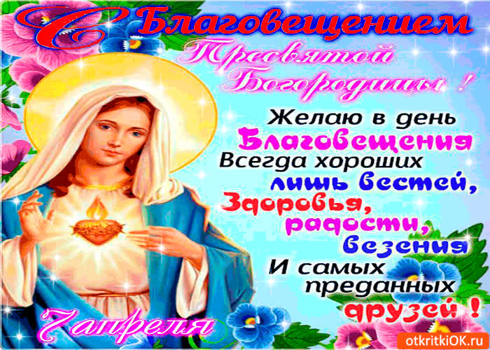 Картинка желаю в день благовещения - лишь хороших новостей