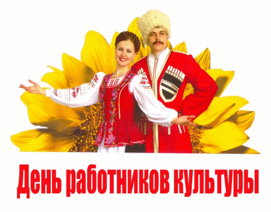 Открытка желаю в день работника культуры