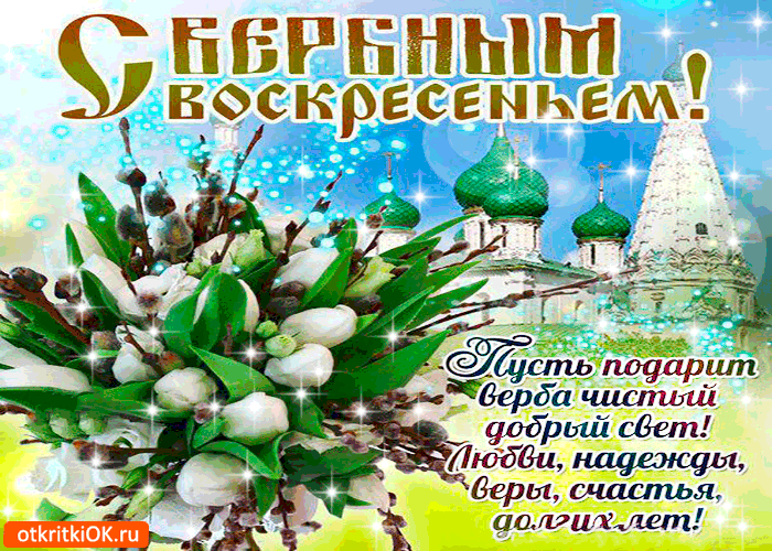 Открытка желаю веры и надежды - с вербным воскресеньем
