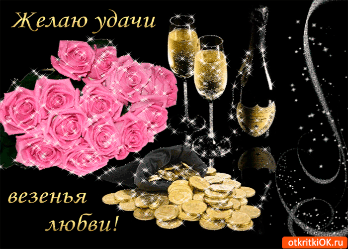 Открытка желаю везенья и любви