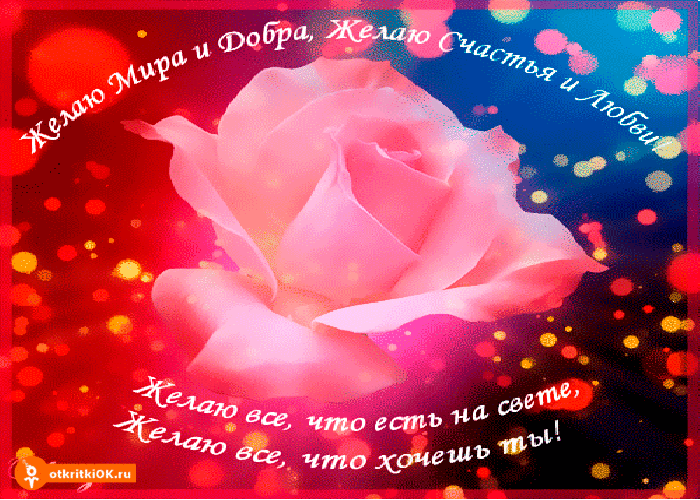 Открытка желаю все, что есть на свете