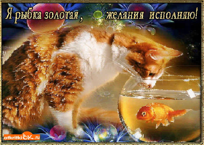 Картинка желания исполняются