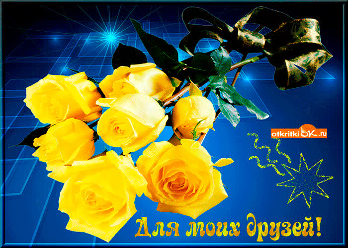 Картинка желтые цветы моим друзьям