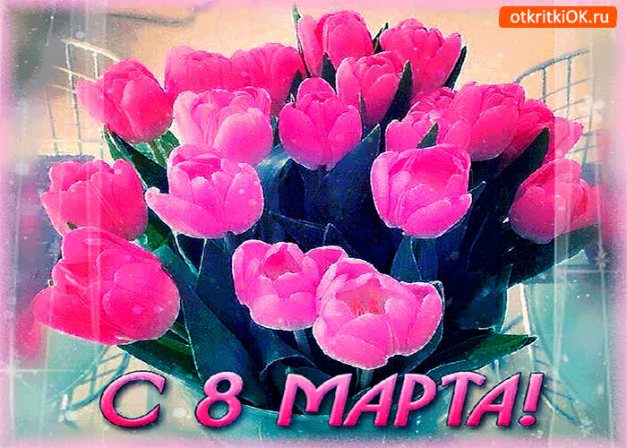 Картинка женщинам с 8 мартом