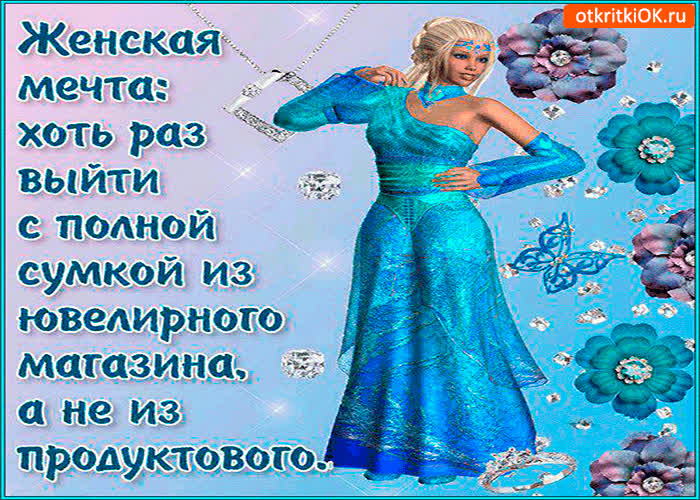 Картинка женская мечта