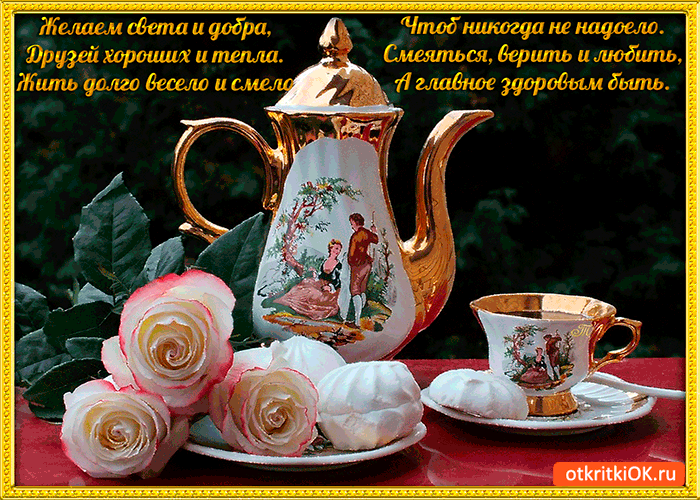 Открытка жить долго весело и смело