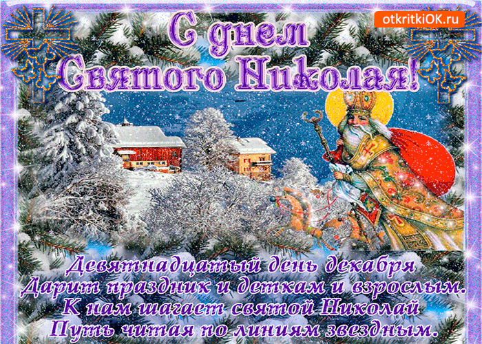 Открытка к нам шагает святой николай