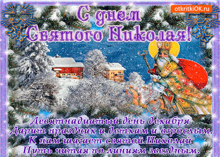 Картинка к нам шагает святой николай