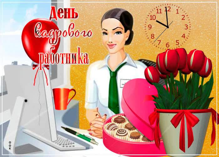 Картинка кадрового работника поздравляю