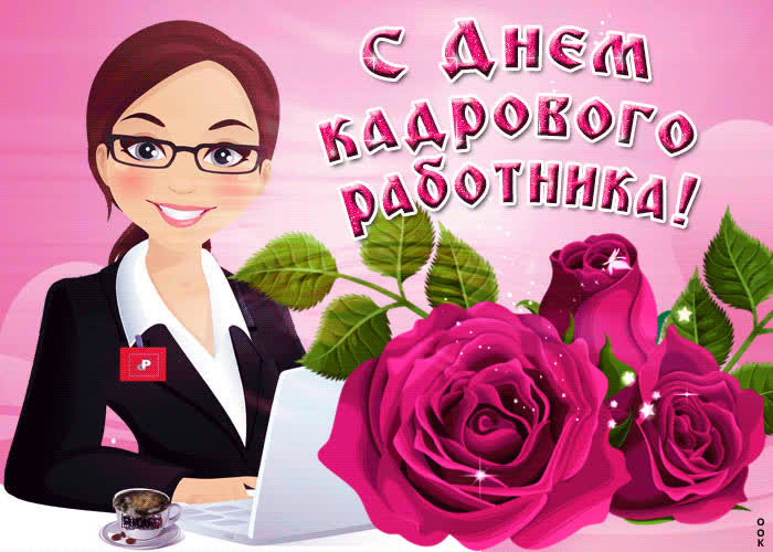 Картинка кадрового работника поздравляю