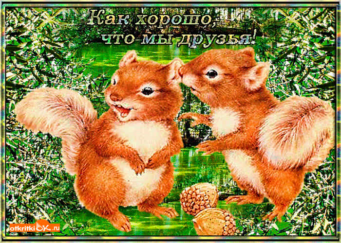 Картинка как хорошо что ты мой друг