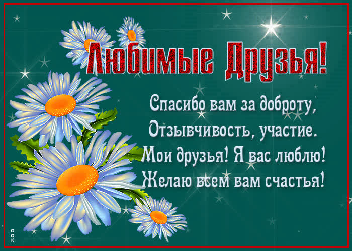 Открытка как хорошо что мы хорошие друзья