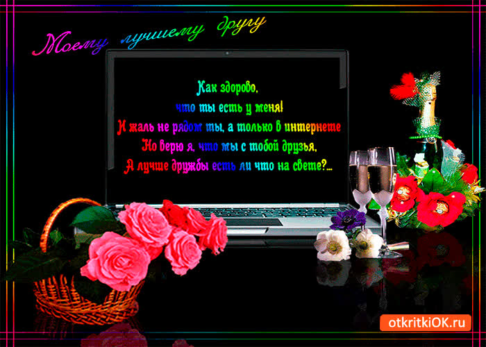 Картинка как здорово что ты есть у меня