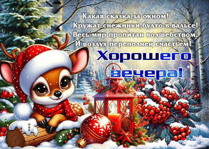 Picture какая сказка за окном! хорошего вечера