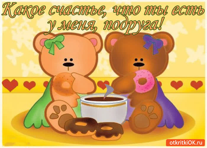 Картинка какое счастье, что ты есть у меня, подруга!