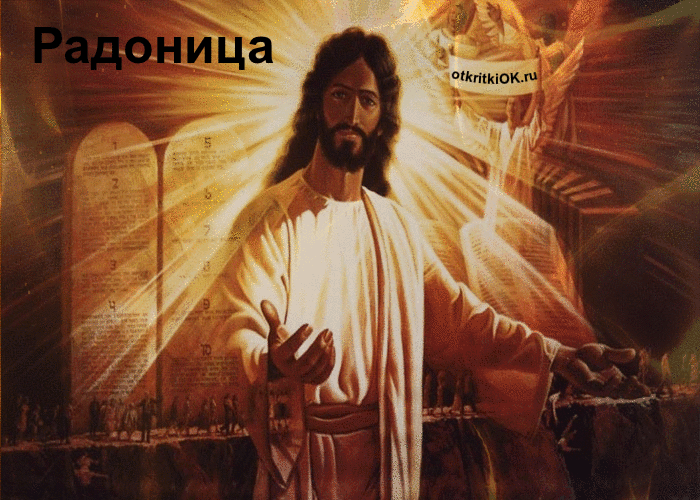 Открытка какого числа радоница 25 апреля