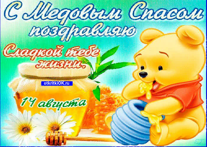 Картинка какого числа медовый спас 14 августа