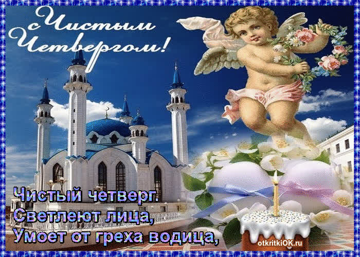 Картинка какого числа чистый четверг - 13 апреля