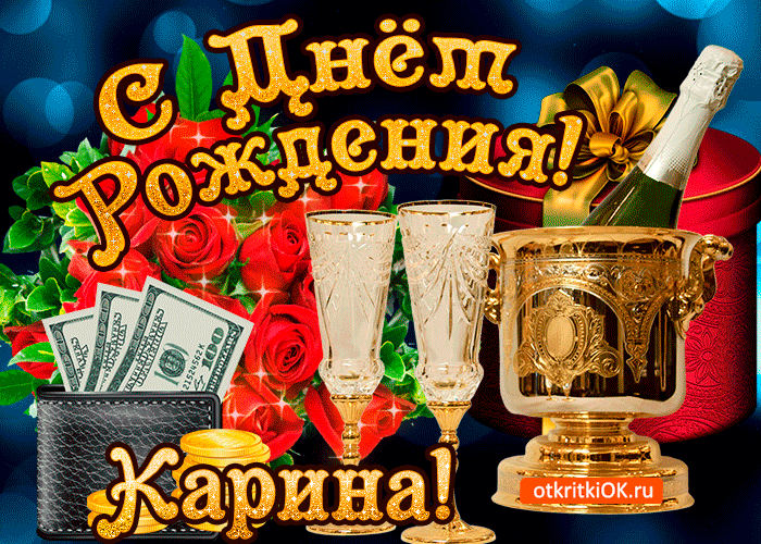 Картинка карине в день рождения
