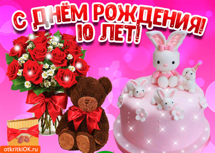 Картинка картинка 10 лет