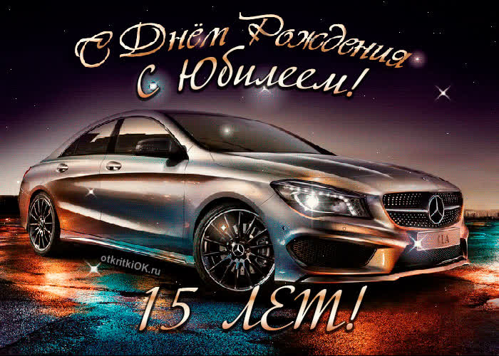 Картинка картинка 15 лет
