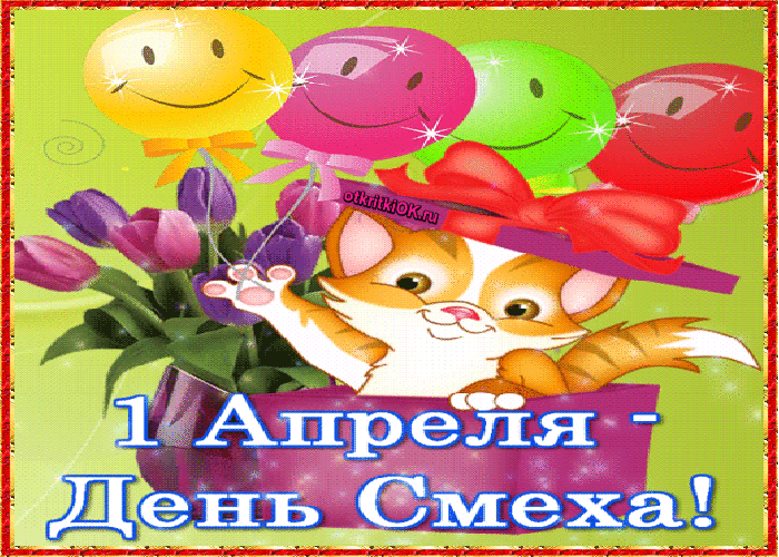 Картинка картинка 1 апреля день