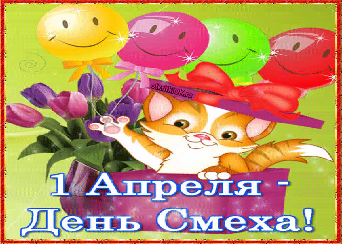 Картинка картинка 1 апреля день