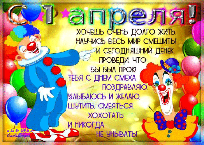 Открытка картинка 1 апреля смех