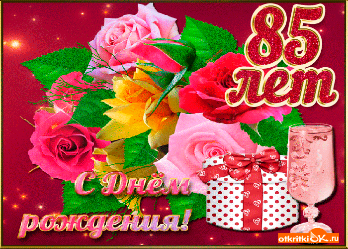 Открытка картинка 85 лет