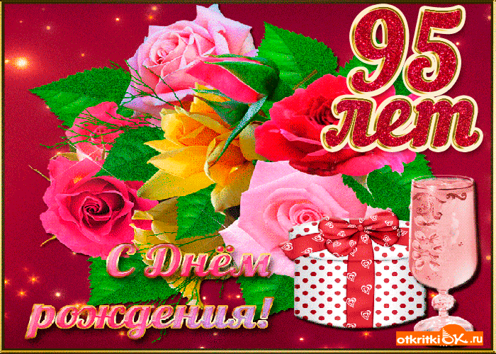 Открытка картинка 95 лет