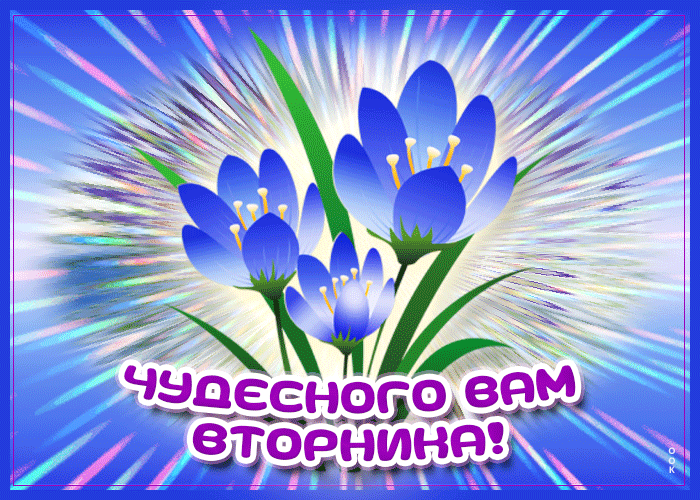 Картинка картинка чудесного вам вторника