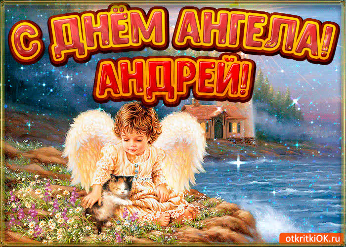 Картинка картинка день ангела андрей