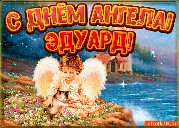 Картинка картинка день ангела эдуард