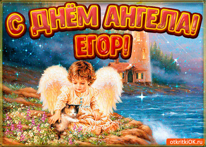 Картинка картинка день ангела егор