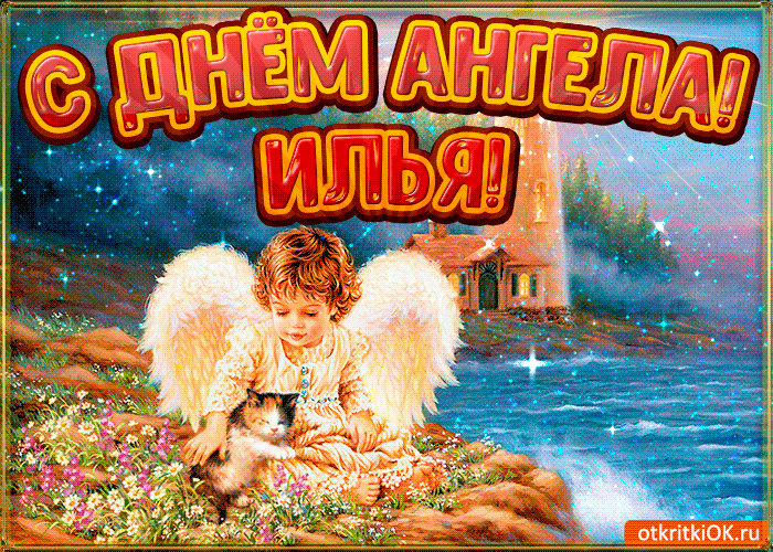 Открытка картинка день ангела илья