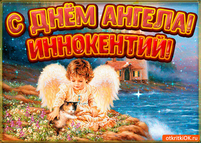 Картинка картинка день ангела иннокентий